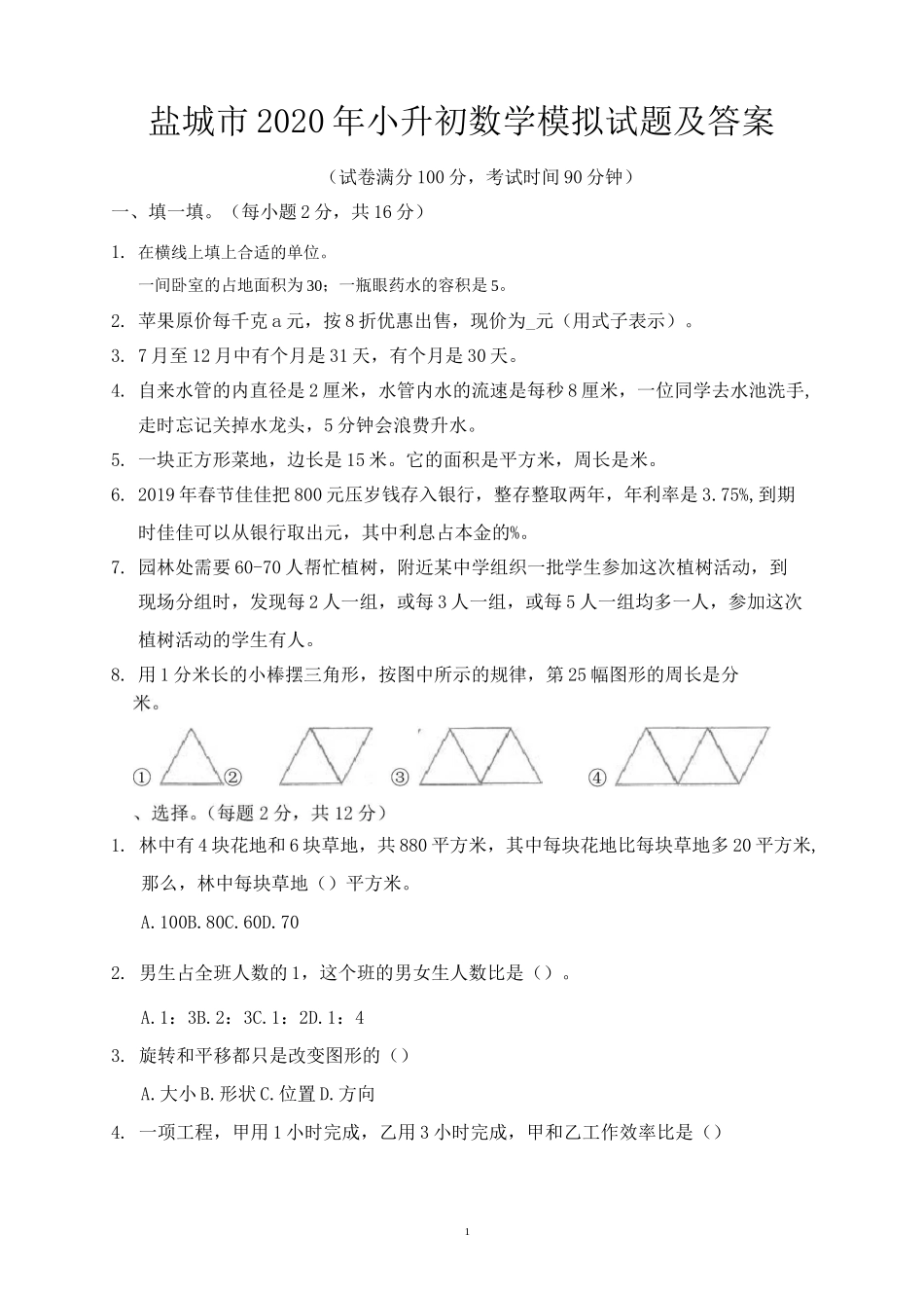 盐城市2020年小升初数学模拟试题及答案_第1页