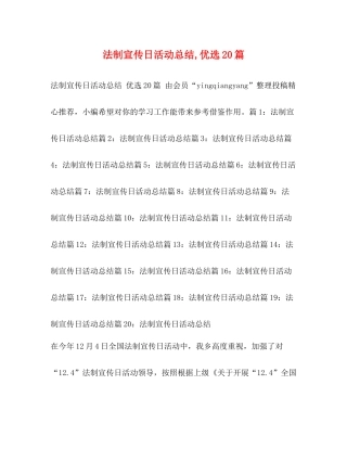 法制宣传日活动总结优选20篇