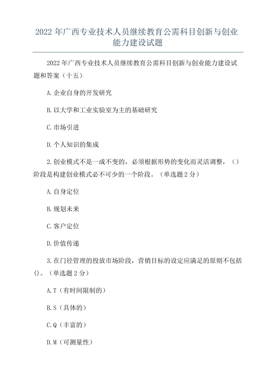 2022年广西专业技术人员继续教育公需科目创新与创业能力建设试题_第1页
