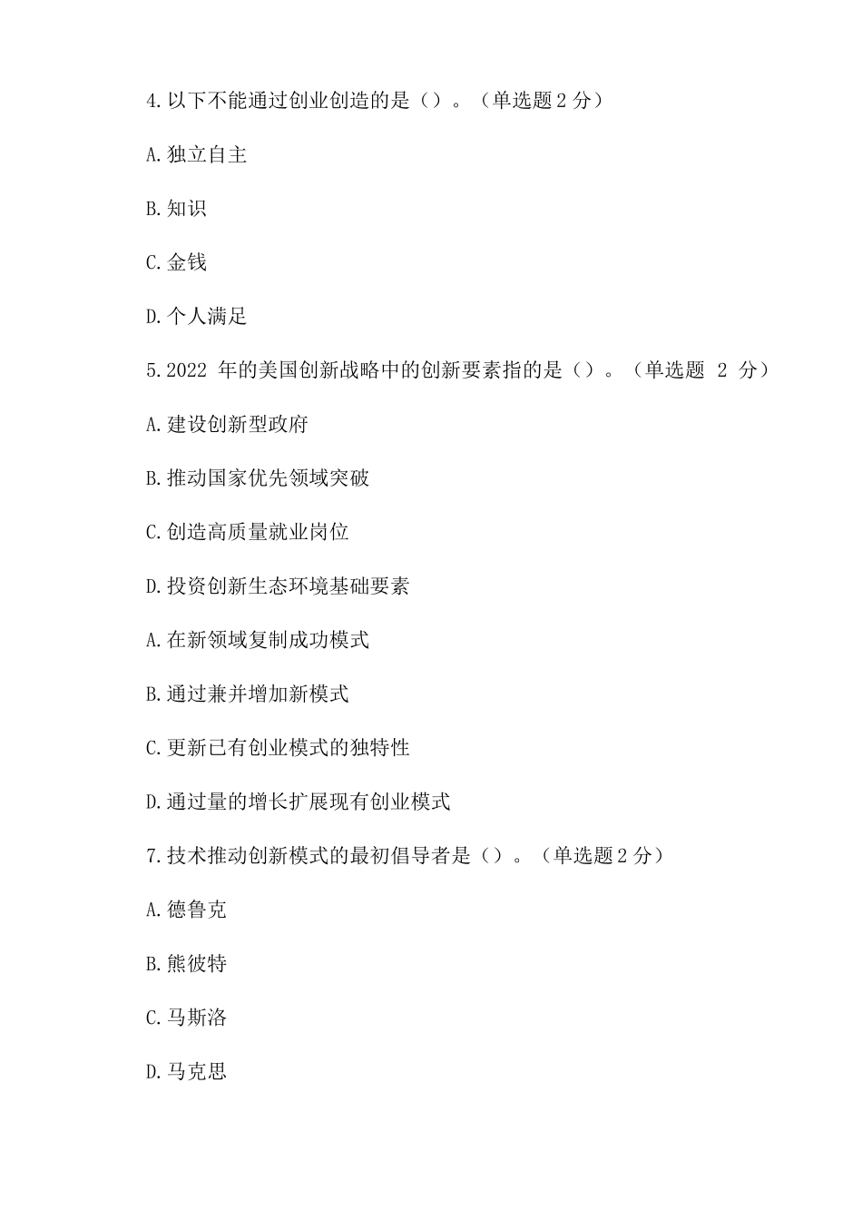 2022年广西专业技术人员继续教育公需科目创新与创业能力建设试题_第2页