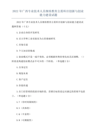 2022年广西专业技术人员继续教育公需科目创新与创业能力建设试题