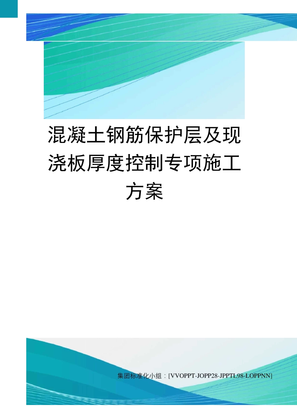 混凝土钢筋保护层及现浇板厚度控制专项施工方案_第1页