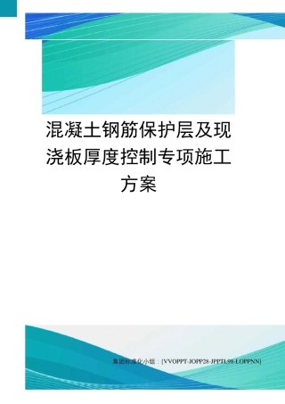混凝土钢筋保护层及现浇板厚度控制专项施工方案