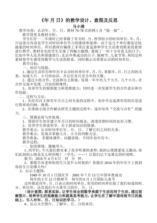 年月日教学设计、意图马小琇