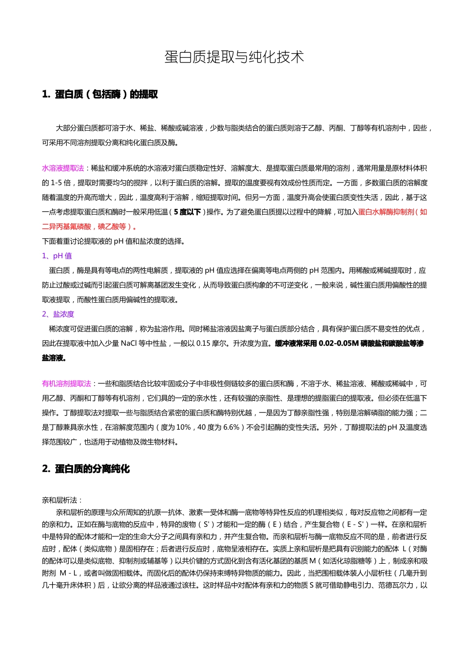蛋白质提取与纯化技术总结_第1页