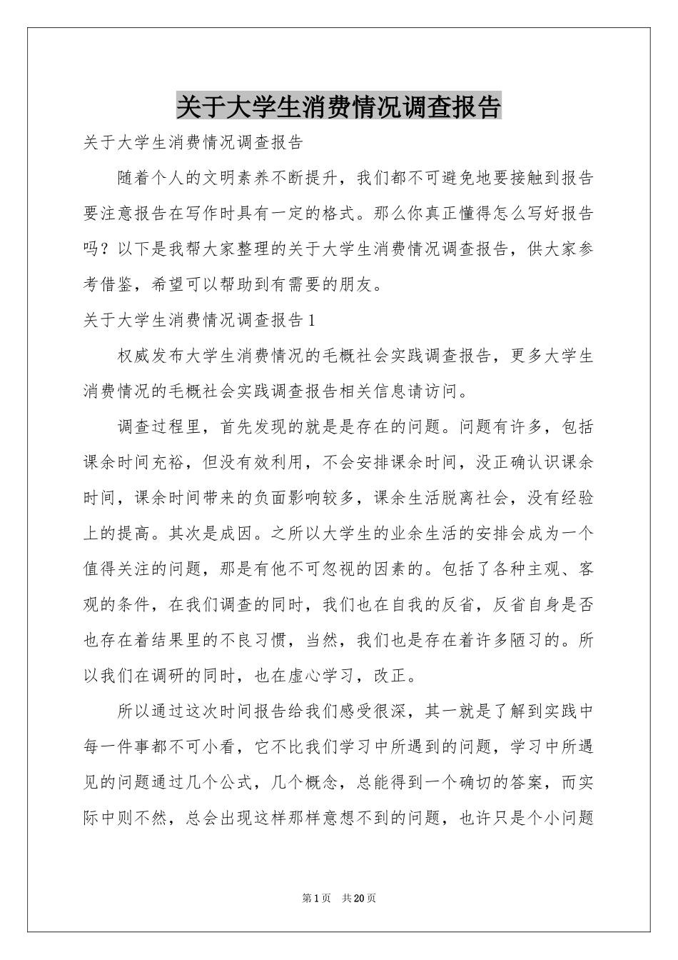 关于大学生消费情况调查报告_第1页