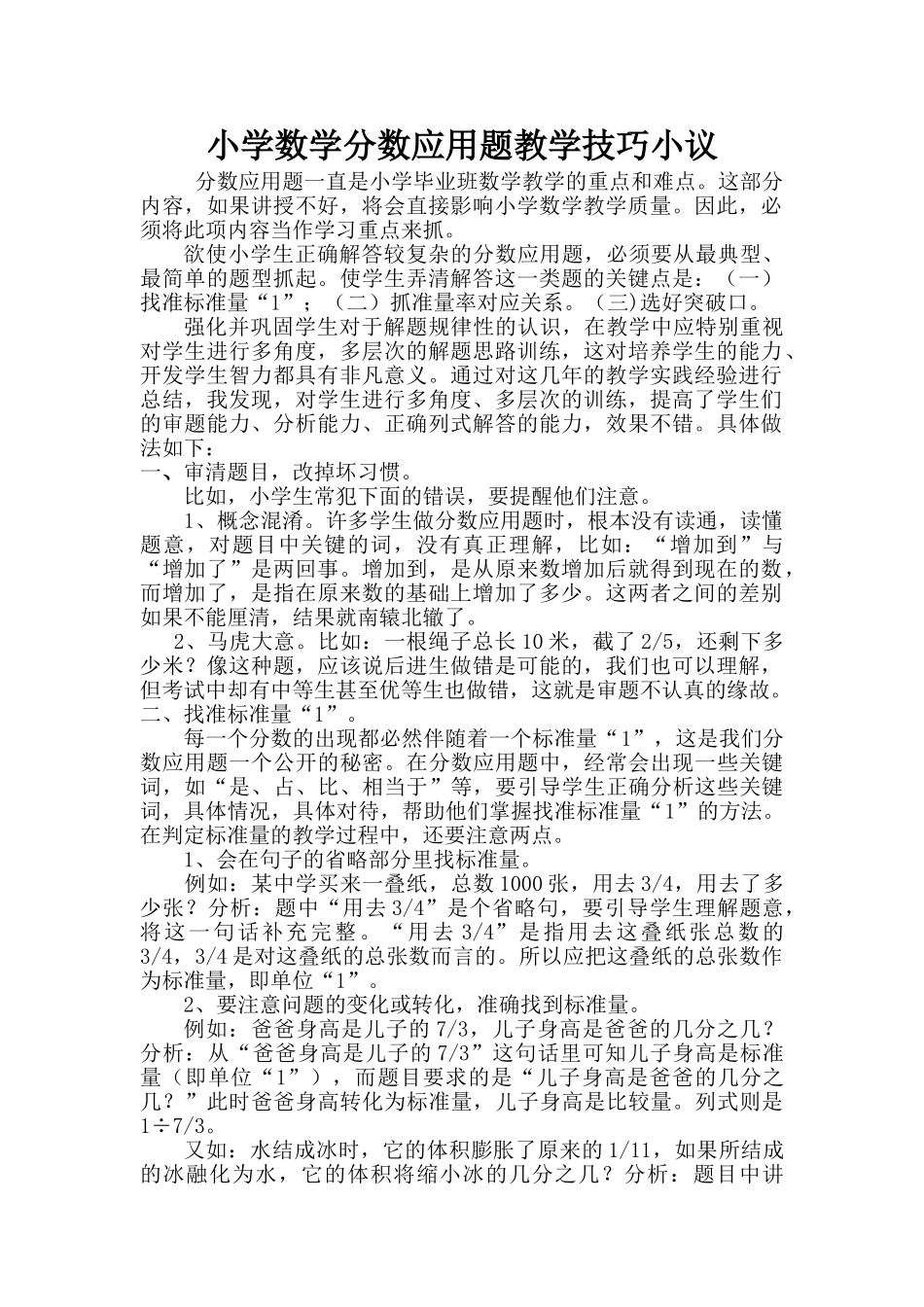 小学数学分数应用题教学技巧小议_第1页