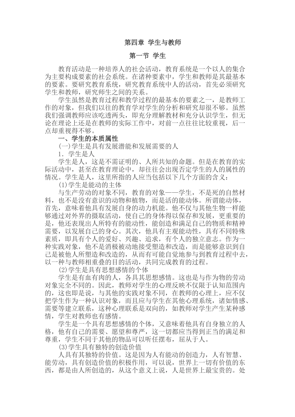 小学教育学考点命题：4.1学生_第1页