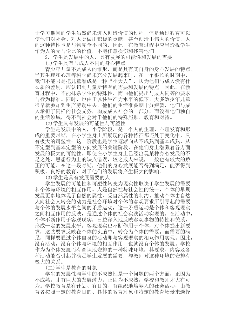 小学教育学考点命题：4.1学生_第2页