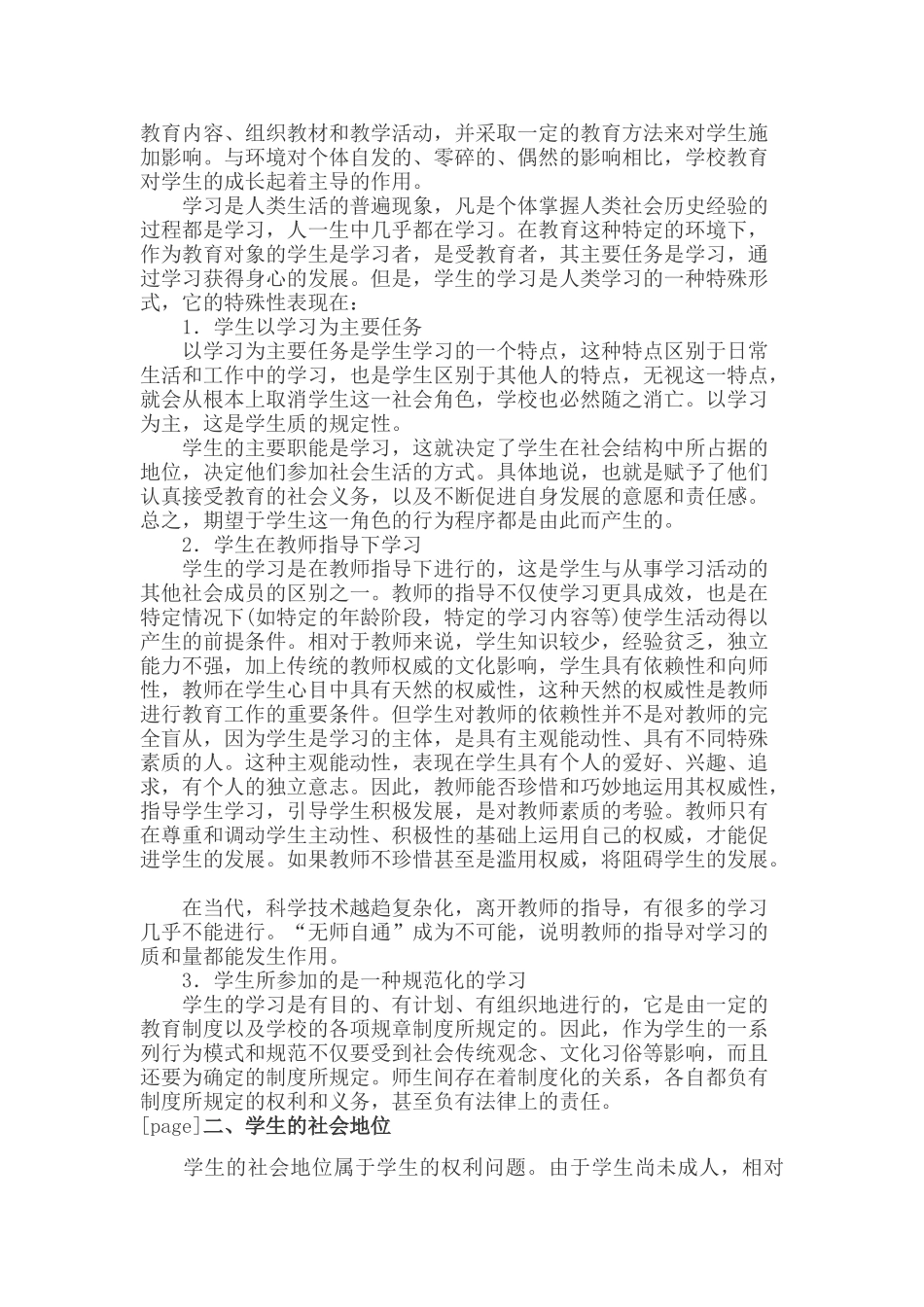 小学教育学考点命题：4.1学生_第3页