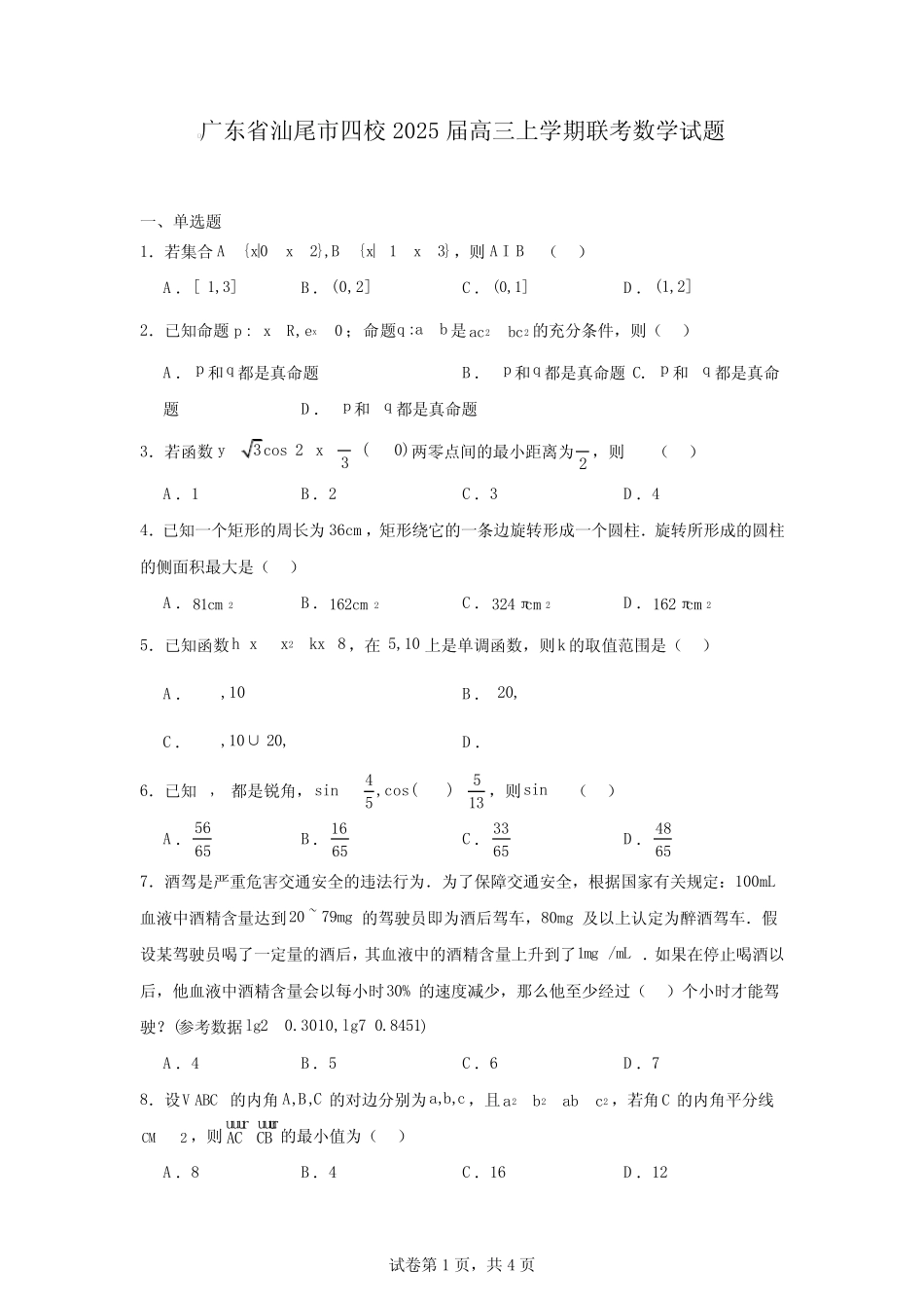 广东省汕尾市四校2025届高三上学期联考数学试题 _第1页