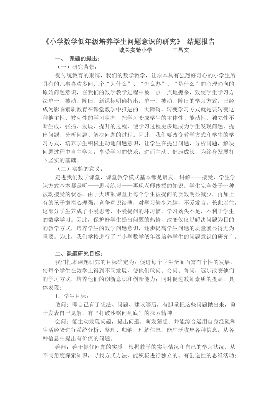 小学数学低年级培养学生问题意识的研究_第1页