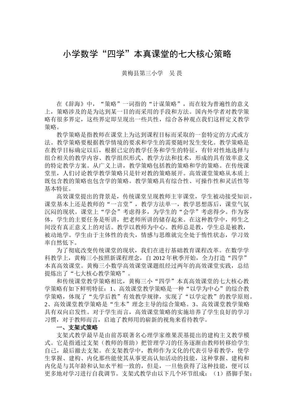 小学数学“四学”本真课堂的七大核心策略 2_第1页