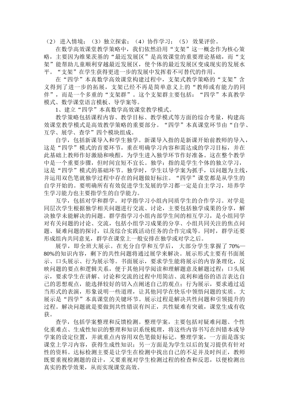 小学数学“四学”本真课堂的七大核心策略 2_第2页