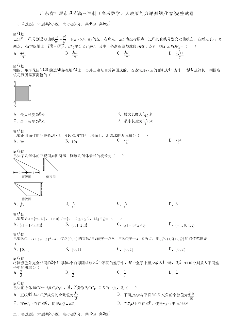 广东省汕尾市2024高三冲刺(高考数学)人教版能力评测(强化卷)完整..._第1页