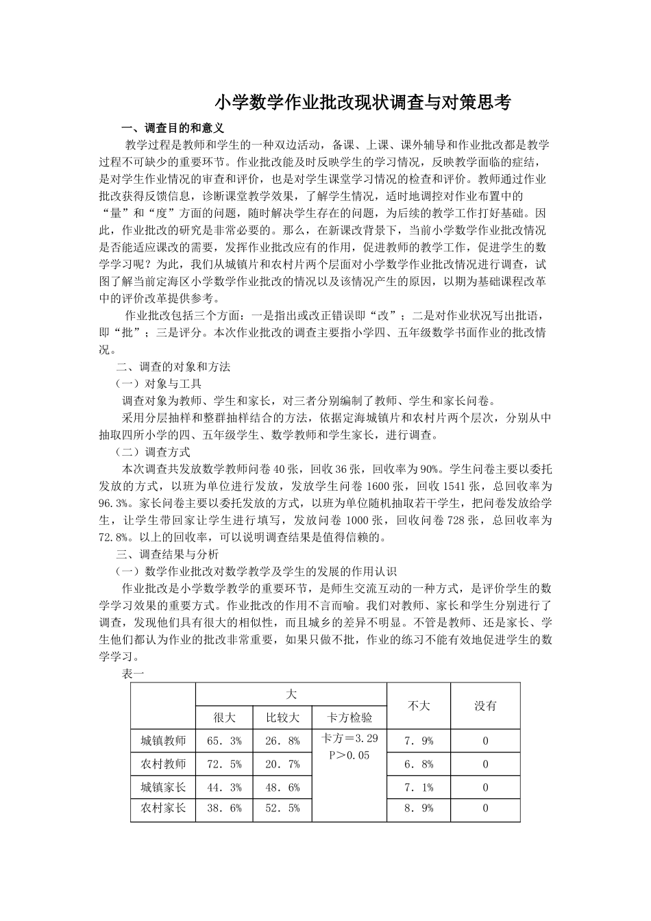 小学数学作业批改现状调查与对策思考_第1页