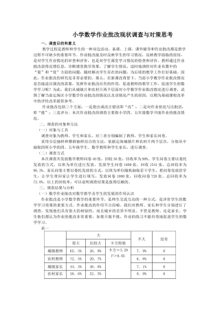 小学数学作业批改现状调查与对策思考