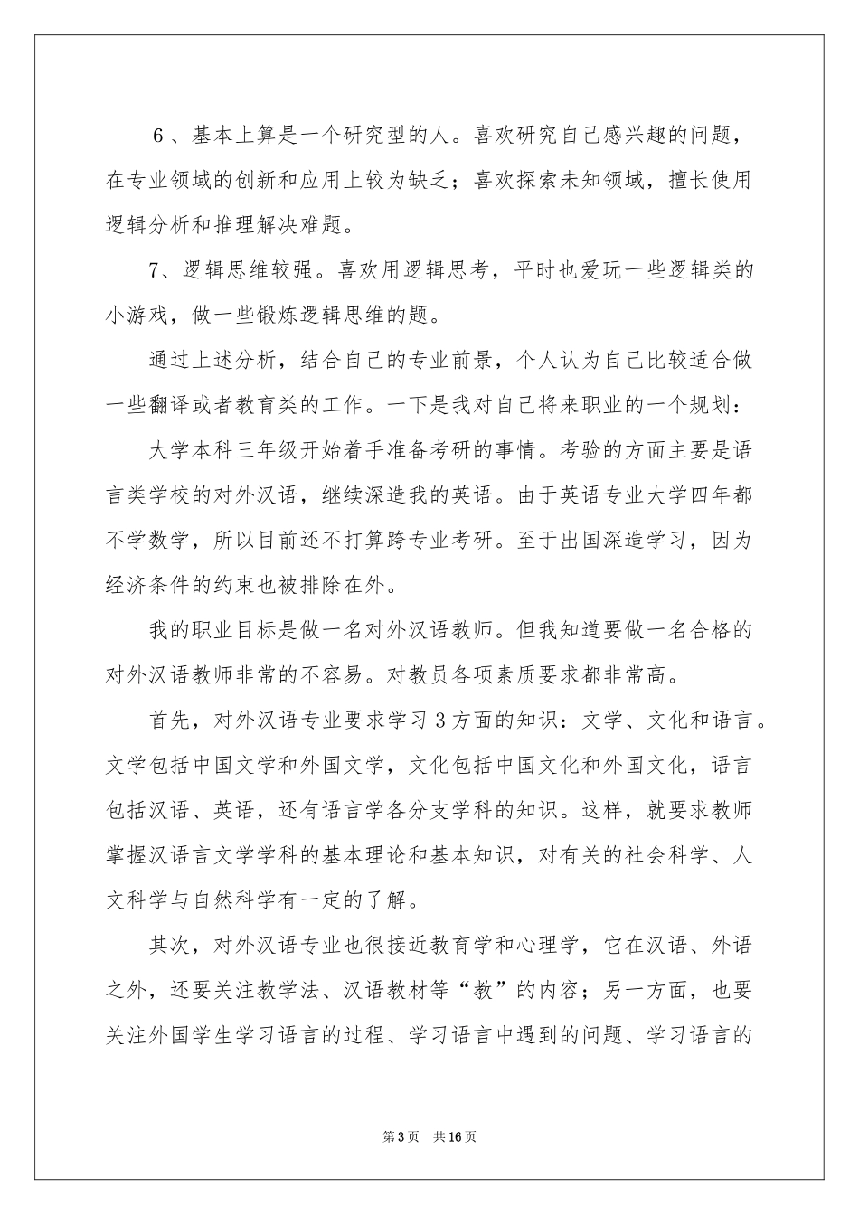 关于大学生职业规划4篇_第3页