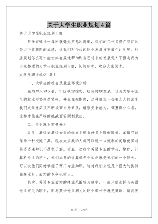 关于大学生职业规划4篇