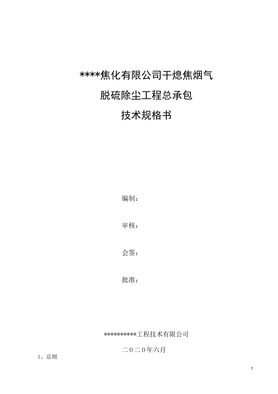 干熄焦脱硫除尘技术规格书_第1页