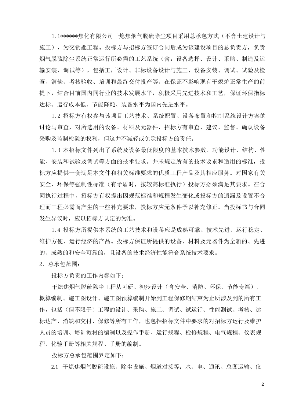 干熄焦脱硫除尘技术规格书_第2页