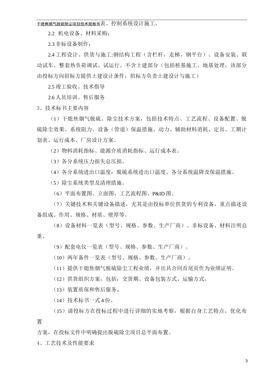 干熄焦脱硫除尘技术规格书_第3页