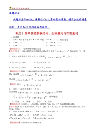 考点3简单的逻辑联结词、全称量词与存在量词