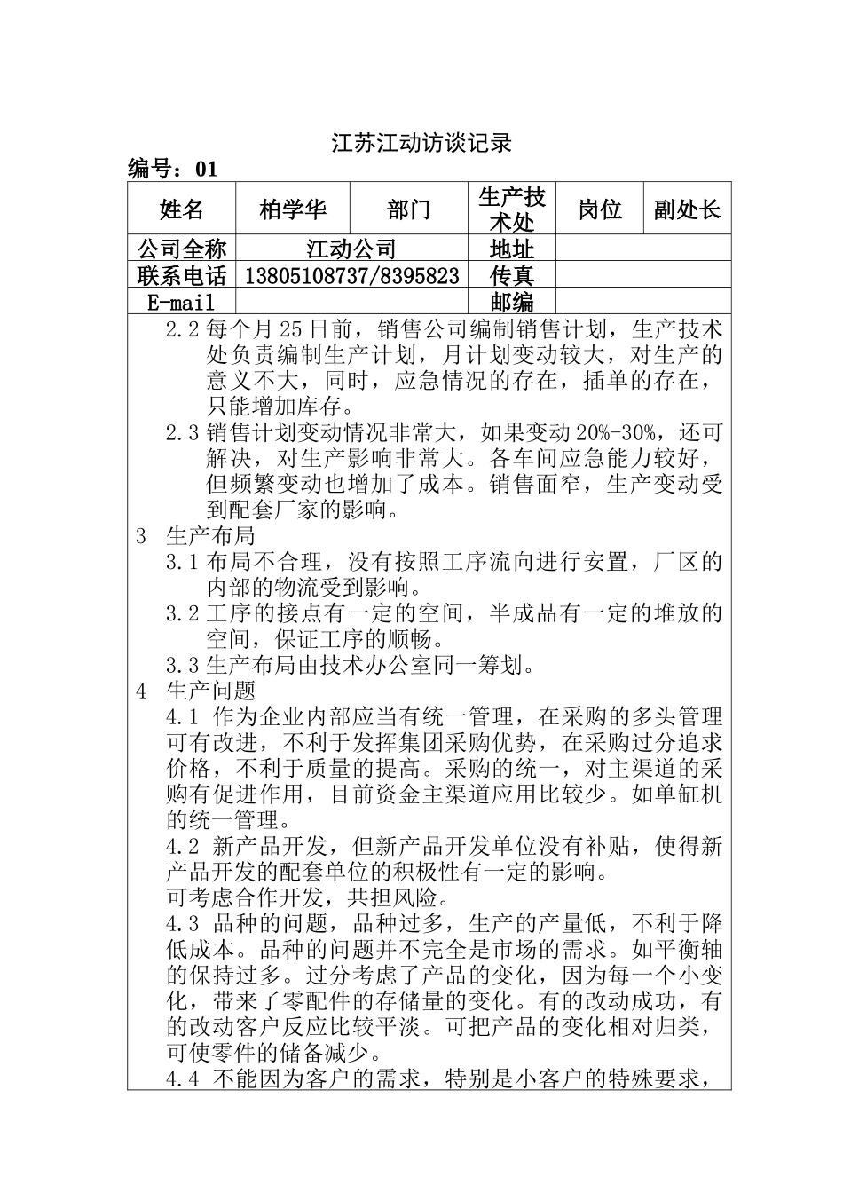 江苏江动访谈记录-生产技术处柏学华_第1页