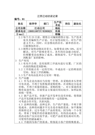 江苏江动访谈记录-生产技术处柏学华