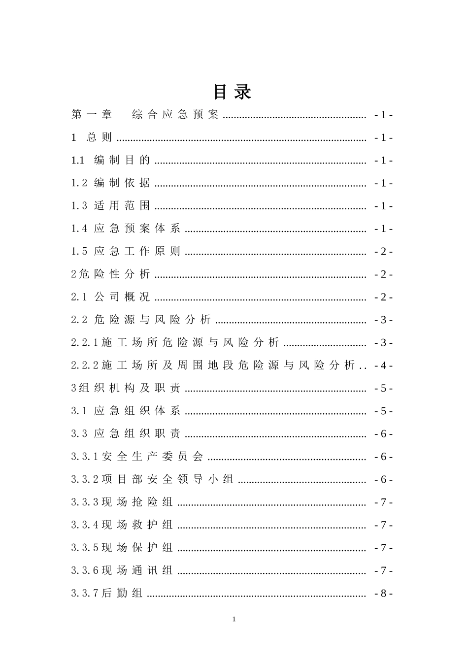 建筑施工企业安全生产事故应急预案(DOC88页)_第3页