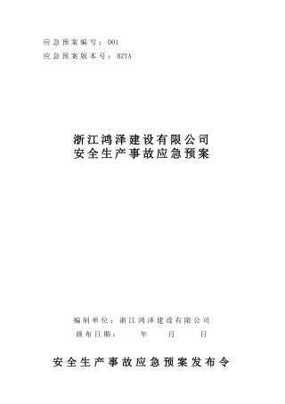 建筑施工企业安全生产事故应急预案(DOC88页)