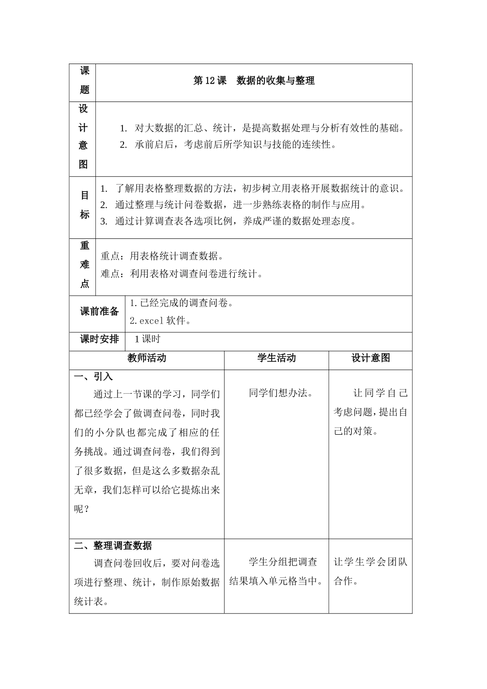 第12课《数据的收集与整理》_第1页