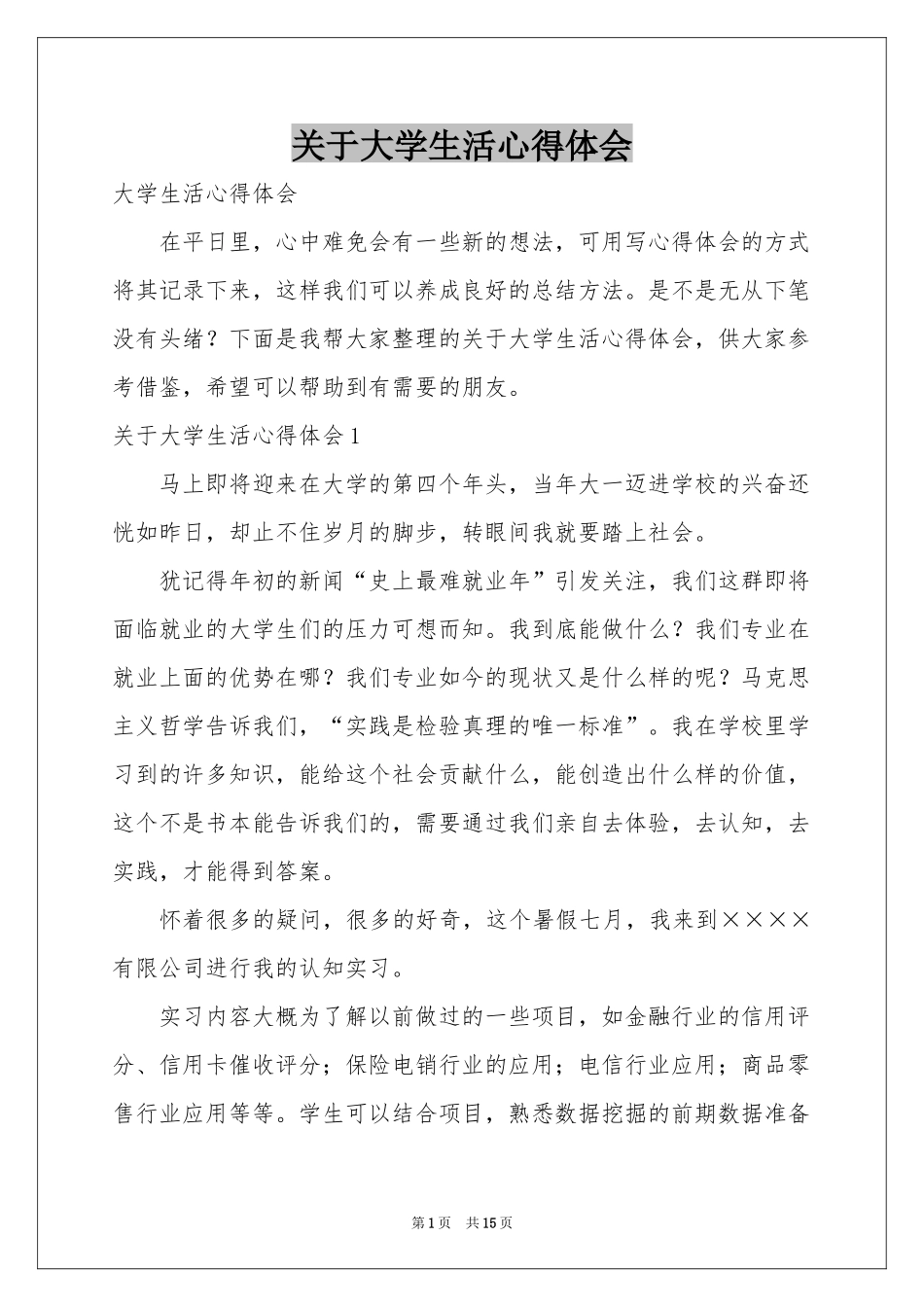 关于大学生活体会心得_第1页