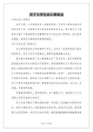 关于大学生活体会心得