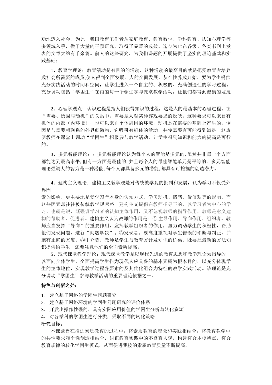 小学学困生成因及转化策略研究开题报告_第2页
