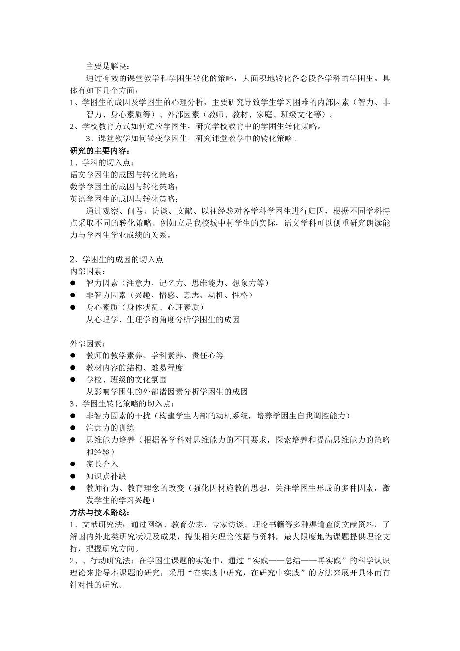 小学学困生成因及转化策略研究开题报告_第3页