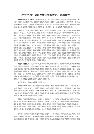 小学学困生成因及转化策略研究开题报告