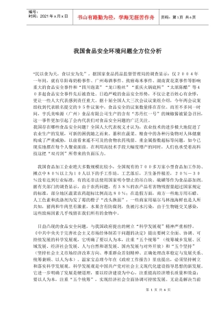 我国食品安全环境问题全方位分析(doc 9)