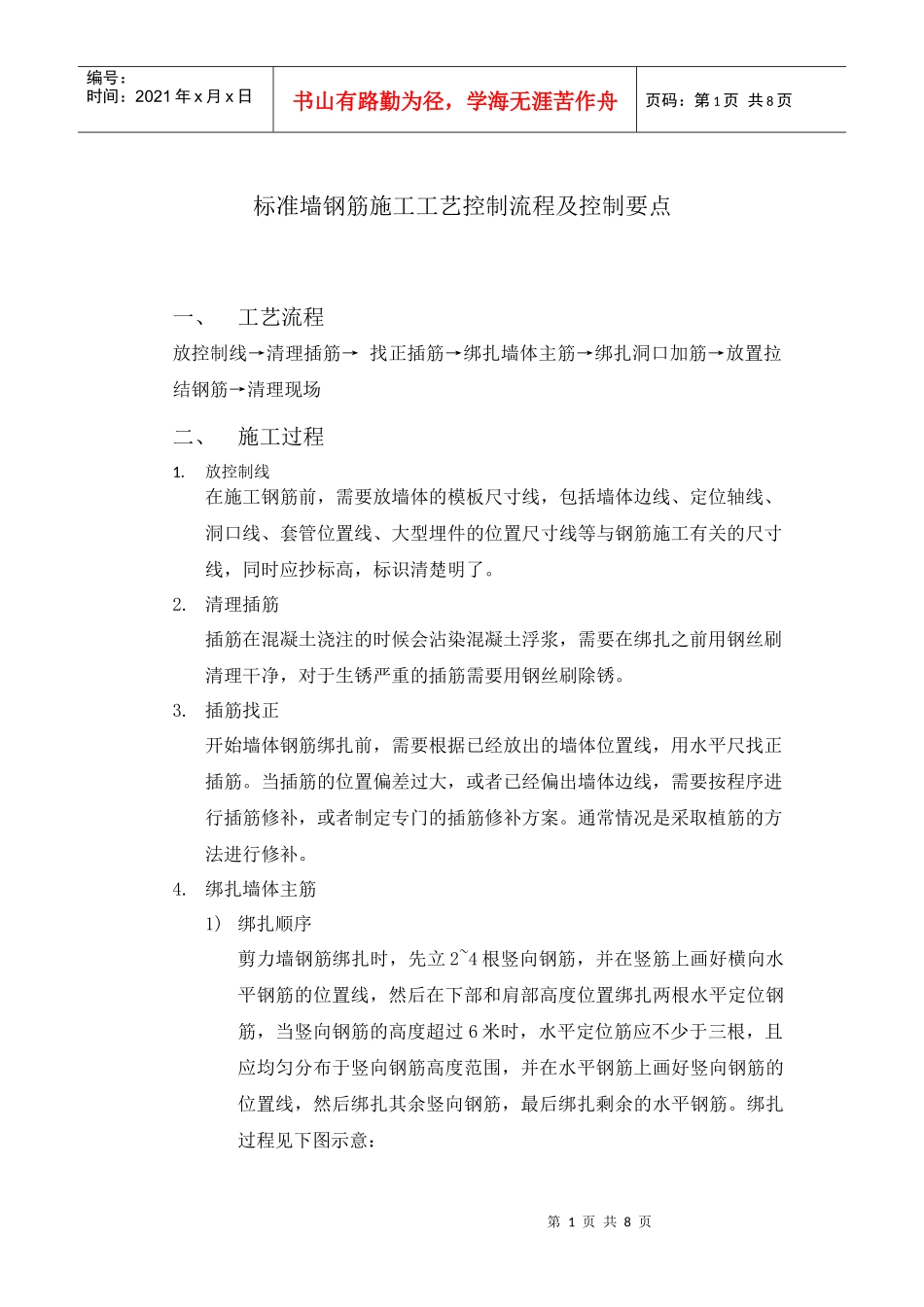 标准墙钢筋施工工艺控制流程及控制要点_第1页