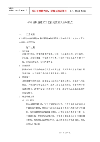 标准墙钢筋施工工艺控制流程及控制要点