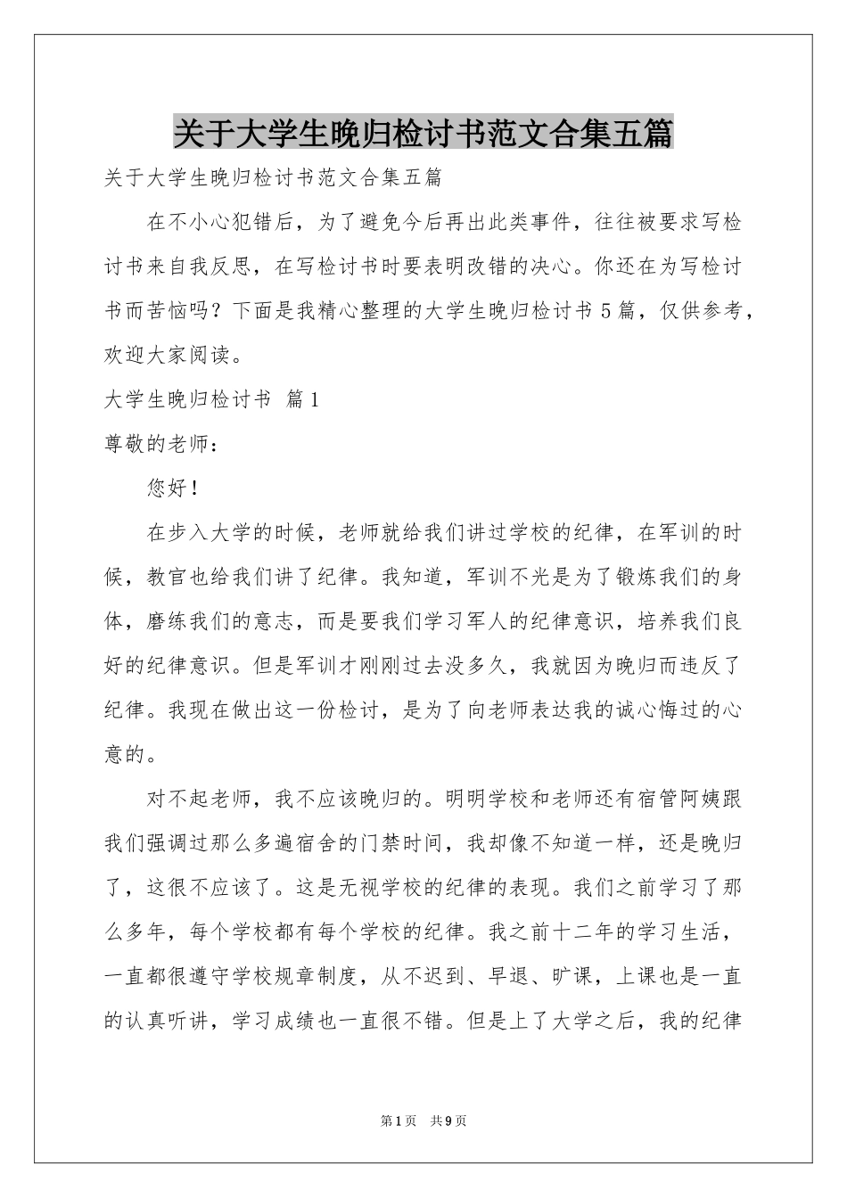 关于大学生晚归检讨书范本合集五篇_第1页