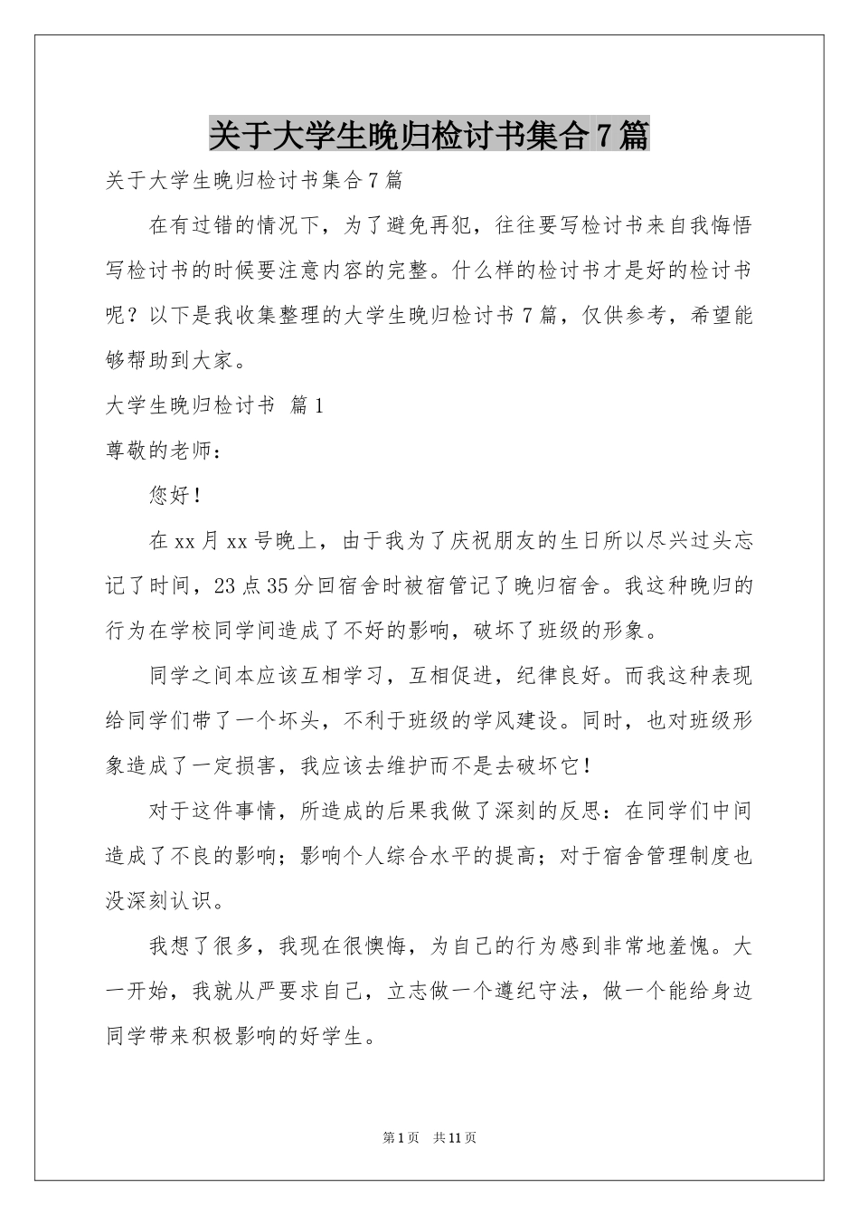 关于大学生晚归检讨书集合7篇_第1页