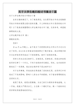 关于大学生晚归检讨书集合7篇
