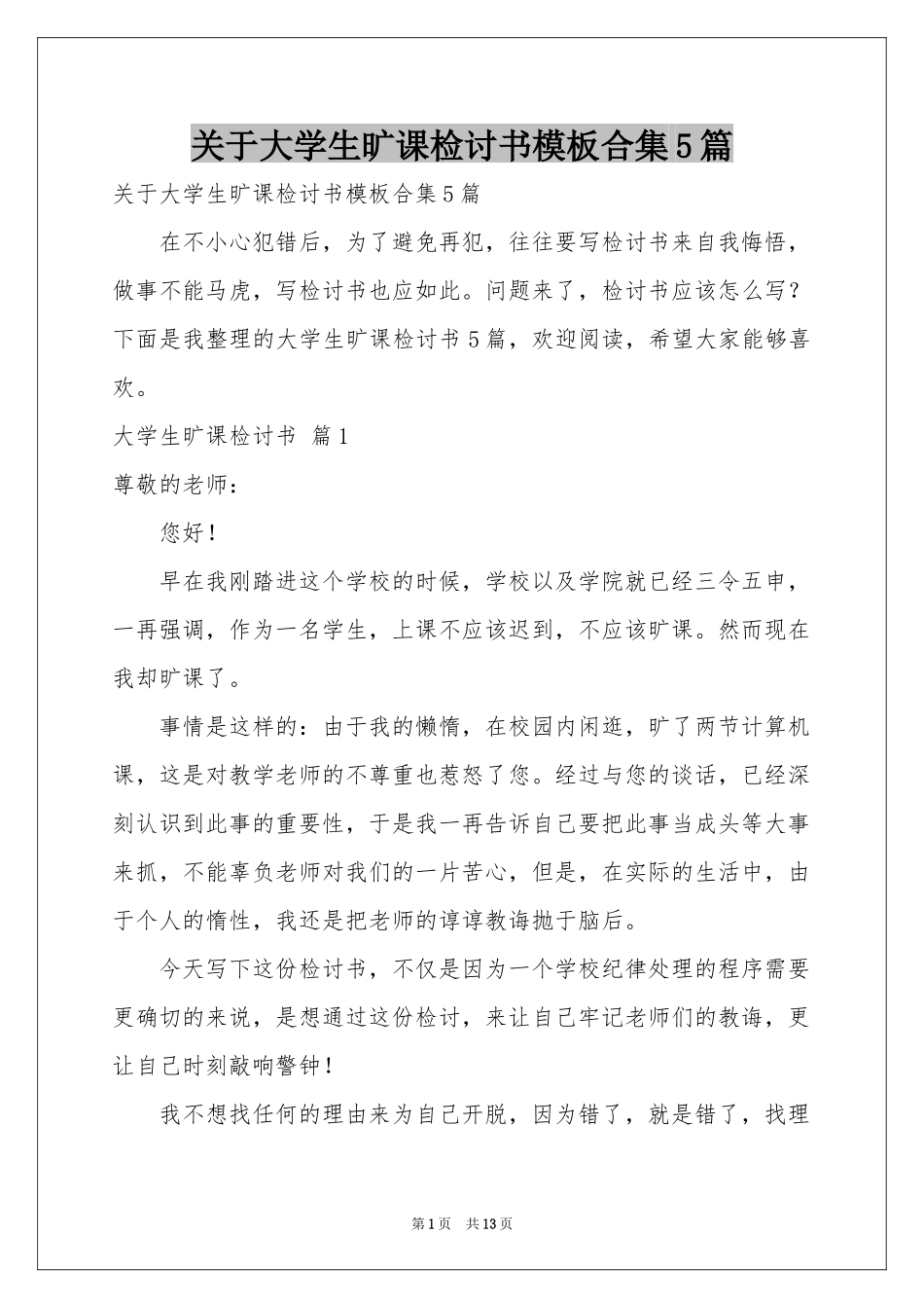 关于大学生旷课检讨书模板合集5篇_第1页