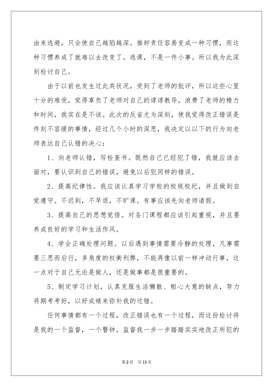 关于大学生旷课检讨书模板合集5篇_第2页