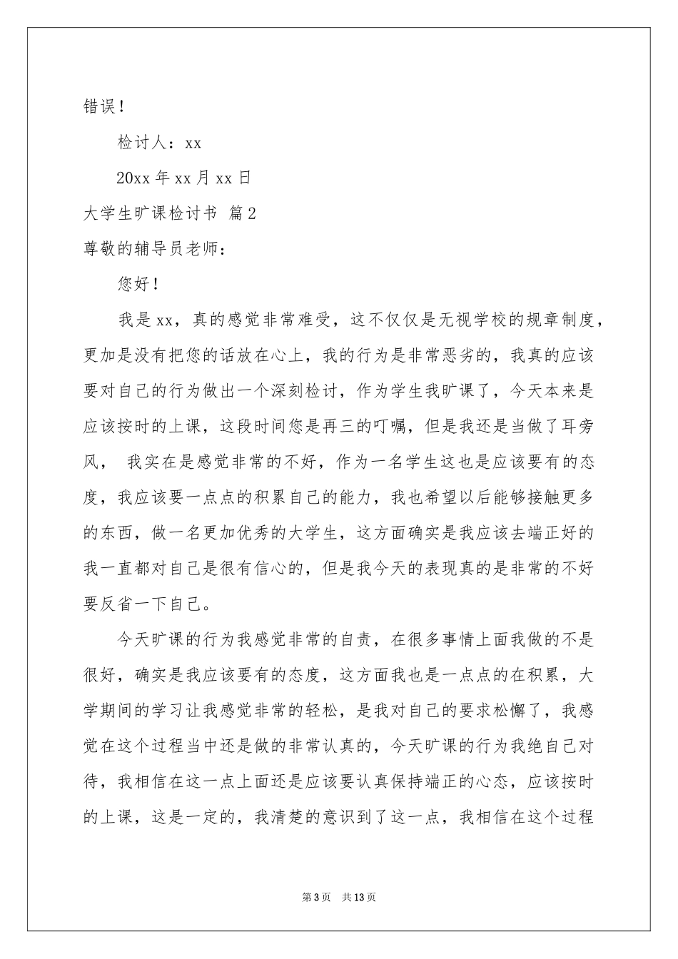 关于大学生旷课检讨书模板合集5篇_第3页