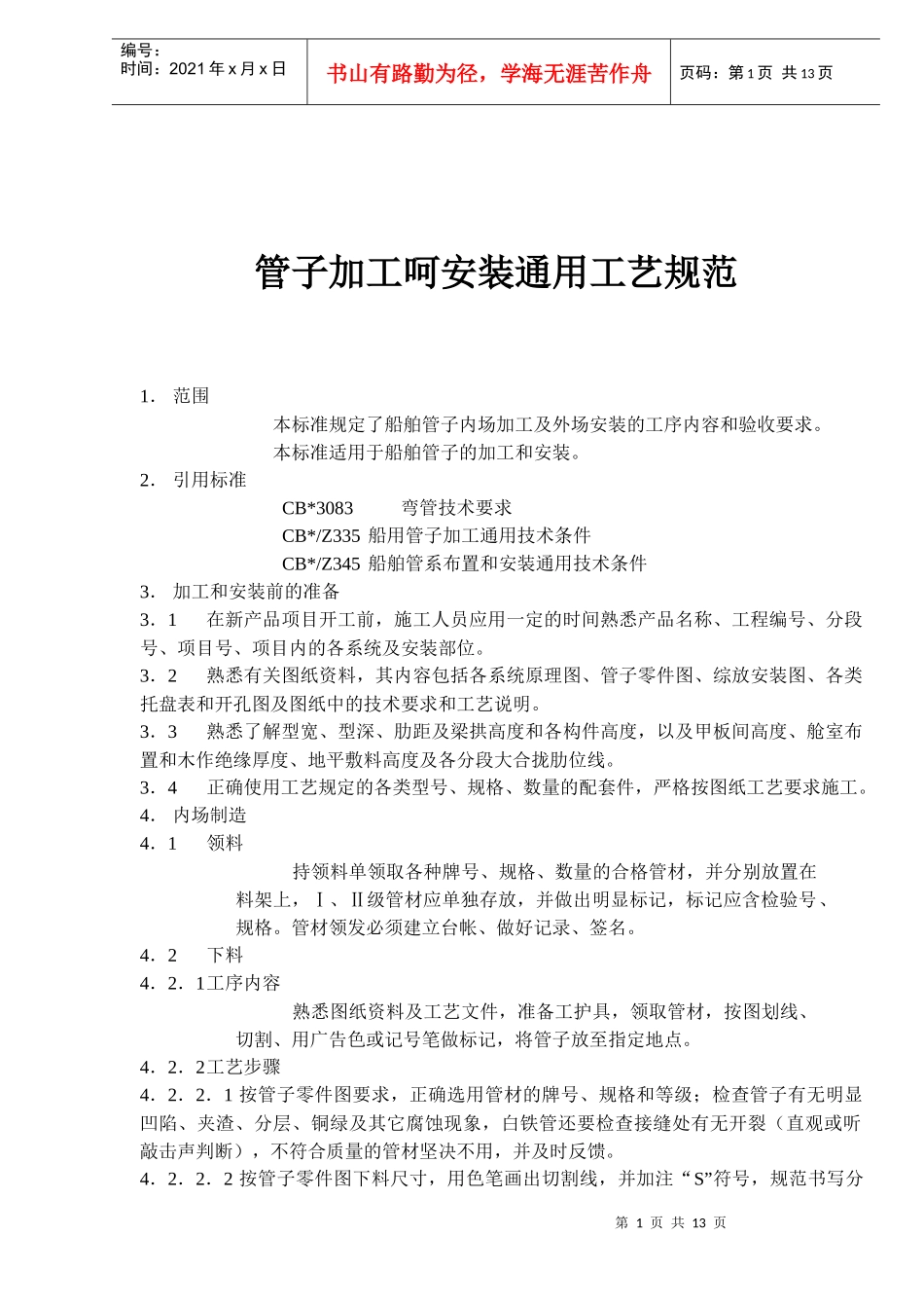 管子加工呵安装通用工艺规范(1)_第1页