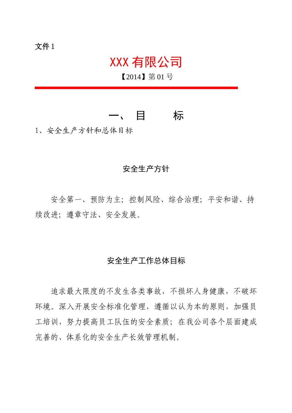 安全生产方针和总体目标_第1页