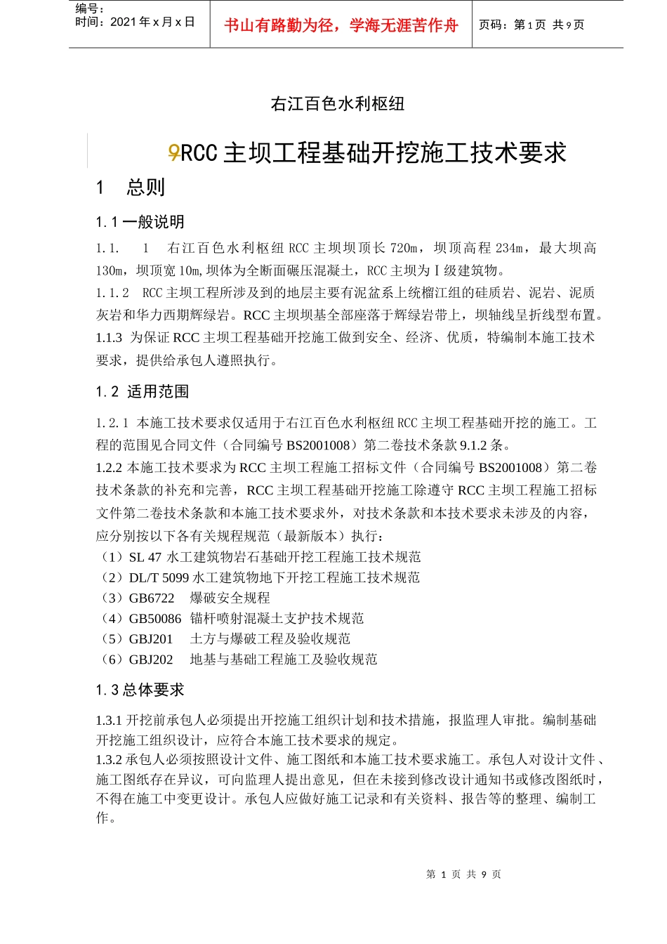 RCC主坝工程基础开挖施工技术要求_第1页