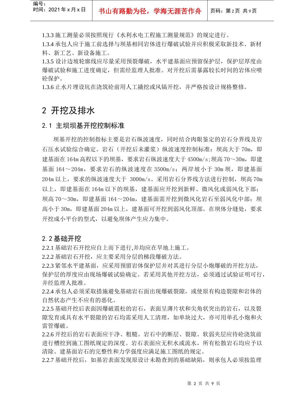 RCC主坝工程基础开挖施工技术要求_第2页